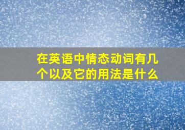 在英语中情态动词有几个以及它的用法是什么