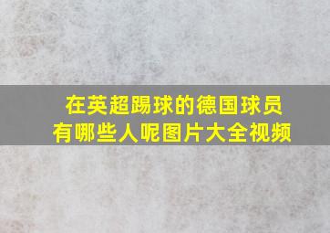 在英超踢球的德国球员有哪些人呢图片大全视频