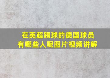 在英超踢球的德国球员有哪些人呢图片视频讲解