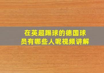 在英超踢球的德国球员有哪些人呢视频讲解