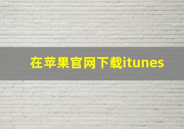 在苹果官网下载itunes