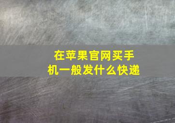 在苹果官网买手机一般发什么快递