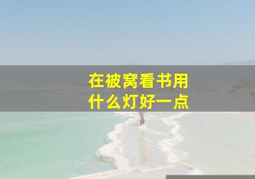 在被窝看书用什么灯好一点