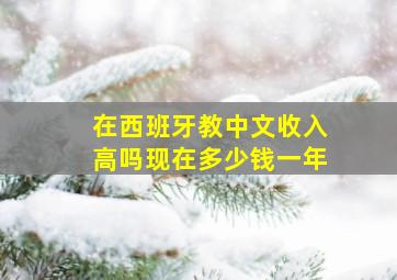 在西班牙教中文收入高吗现在多少钱一年