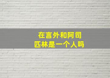 在言外和阿司匹林是一个人吗