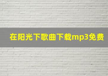 在阳光下歌曲下载mp3免费