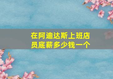 在阿迪达斯上班店员底薪多少钱一个