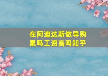 在阿迪达斯做导购累吗工资高吗知乎