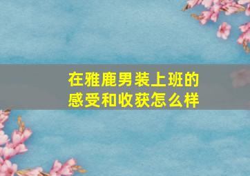 在雅鹿男装上班的感受和收获怎么样