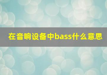 在音响设备中bass什么意思