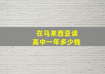 在马来西亚读高中一年多少钱