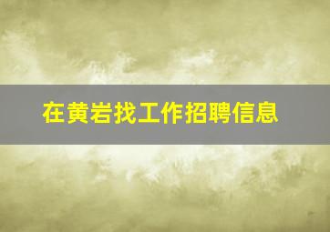 在黄岩找工作招聘信息