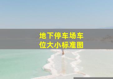 地下停车场车位大小标准图