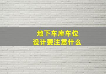 地下车库车位设计要注意什么