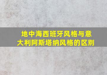 地中海西班牙风格与意大利阿斯塔纳风格的区别