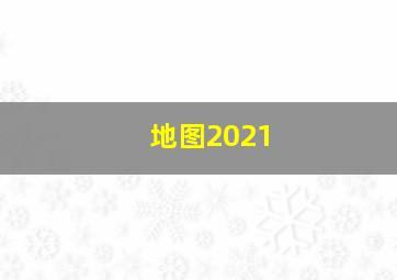 地图2021