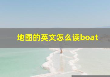 地图的英文怎么读boat