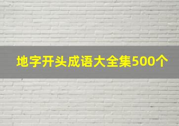 地字开头成语大全集500个