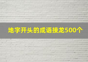 地字开头的成语接龙500个