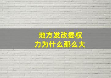 地方发改委权力为什么那么大