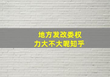 地方发改委权力大不大呢知乎