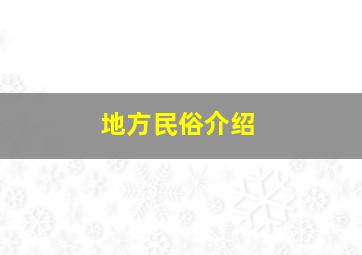 地方民俗介绍