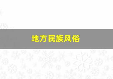 地方民族风俗