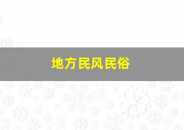 地方民风民俗