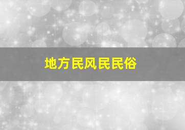 地方民风民民俗