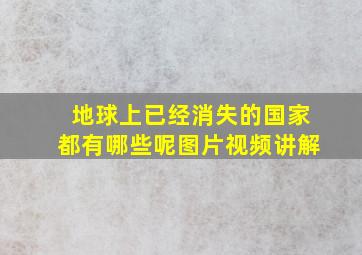 地球上已经消失的国家都有哪些呢图片视频讲解