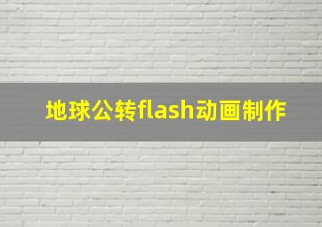 地球公转flash动画制作