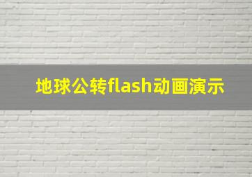 地球公转flash动画演示