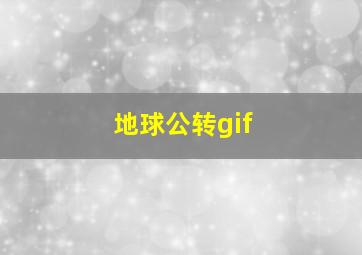 地球公转gif