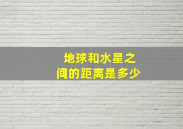 地球和水星之间的距离是多少