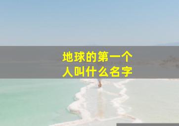 地球的第一个人叫什么名字