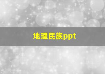 地理民族ppt