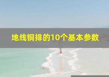 地线铜排的10个基本参数