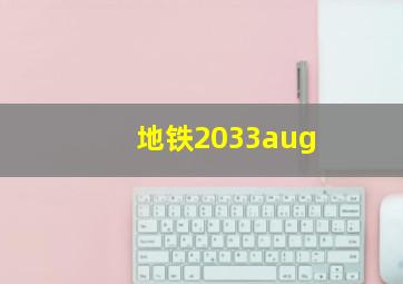 地铁2033aug