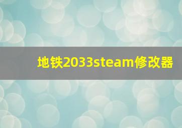 地铁2033steam修改器