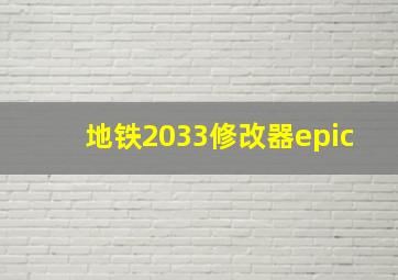 地铁2033修改器epic