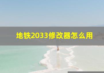 地铁2033修改器怎么用