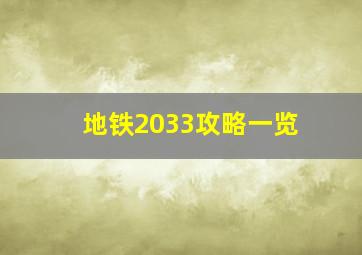 地铁2033攻略一览