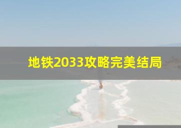 地铁2033攻略完美结局