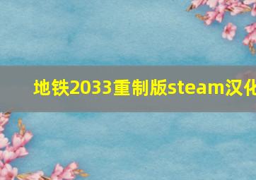 地铁2033重制版steam汉化