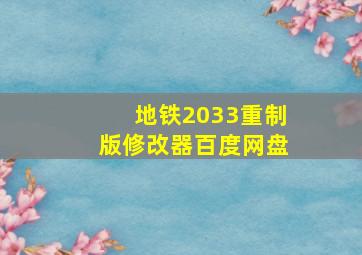 地铁2033重制版修改器百度网盘