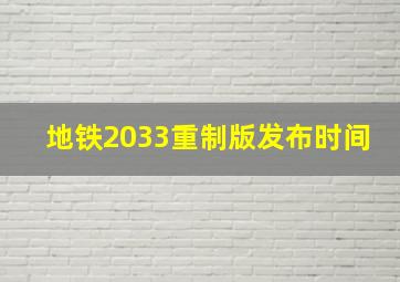 地铁2033重制版发布时间