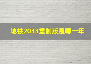 地铁2033重制版是哪一年