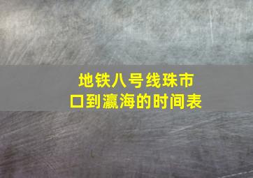 地铁八号线珠市口到瀛海的时间表