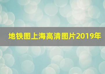 地铁图上海高清图片2019年