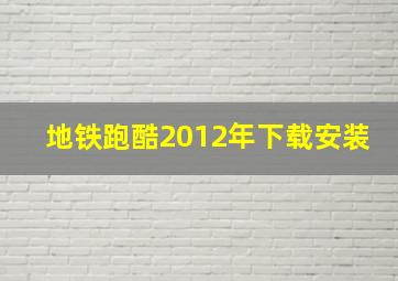 地铁跑酷2012年下载安装